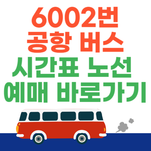 6002번-공항버스-시간표-노선-예매