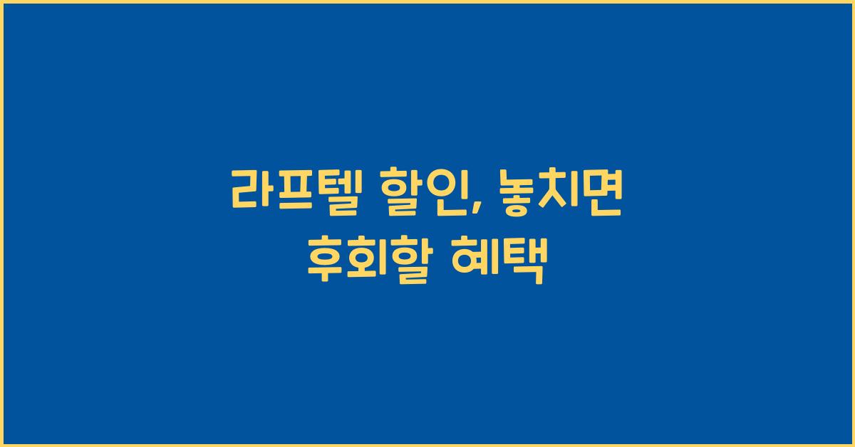 라프텔 할인