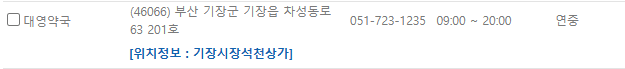 부산 기장군 일요일 문 여는 약국
부산 기장군 연중무휴 약국