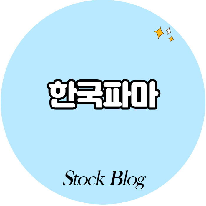 한국파마 - 어떤 기업인가요? 급등이유/기업분석