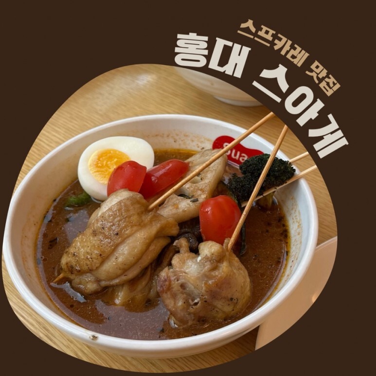  홍대 스아게 삿포로식 스프카레 솔직후기