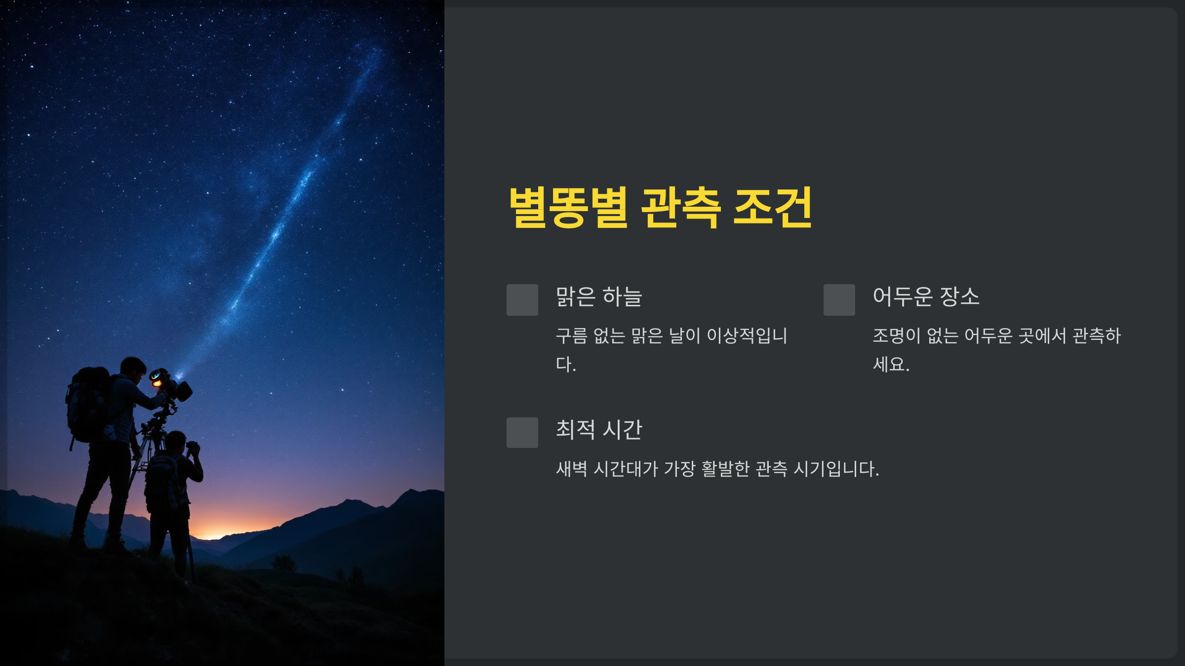 별똥별 관측을 위한 최적 조건 확인하기