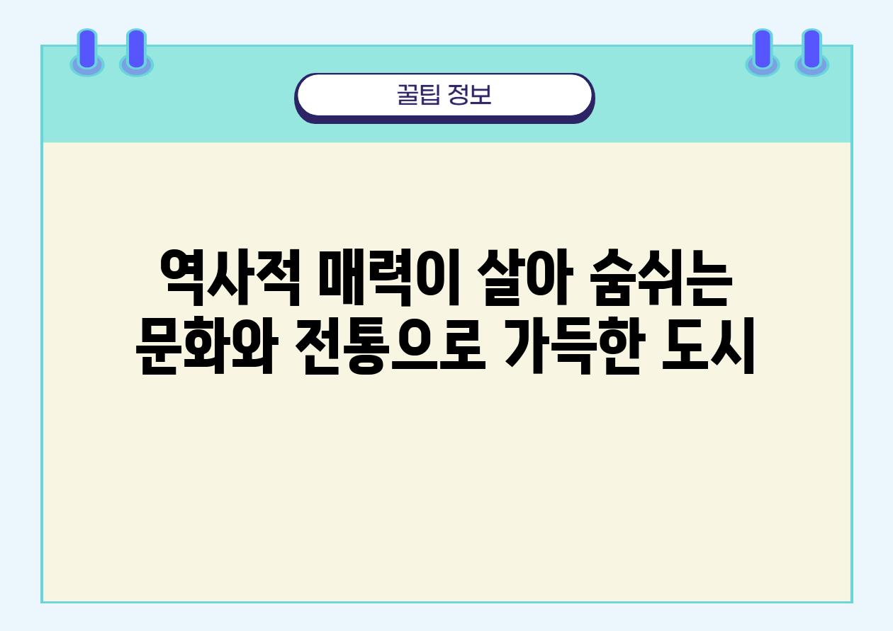 역사적 매력이 살아 숨쉬는 문화와 전통으로 가득한 도시