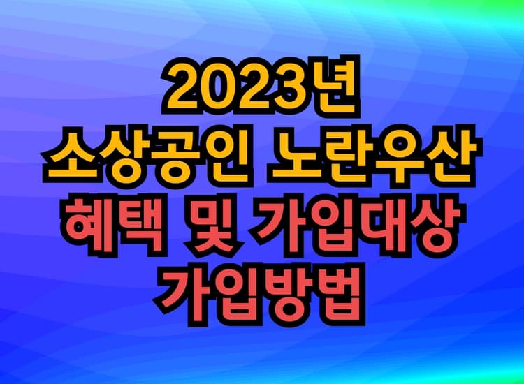 소상공인 노란우산 혜택 및 가입대상&#44; 가입방법 이미지