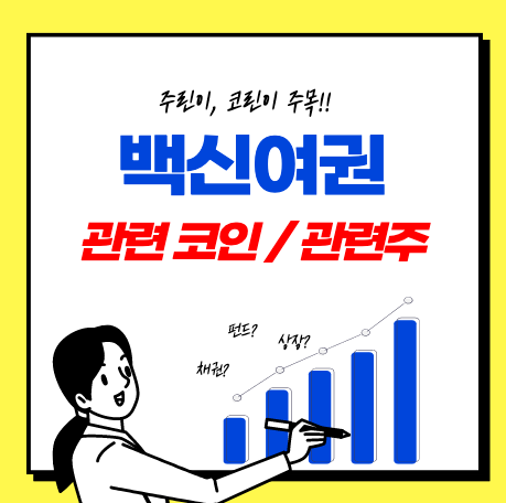  백신여권 관련 블록체인 메디블록 코인, 관련주 정리