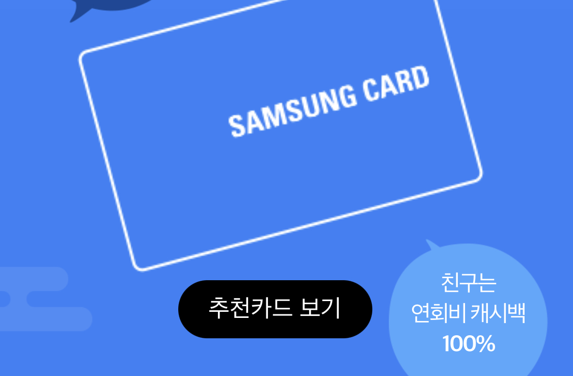  친구에게 삼성카드 추천 이벤트 (22년 8월 1일부터 8월 31일까지)