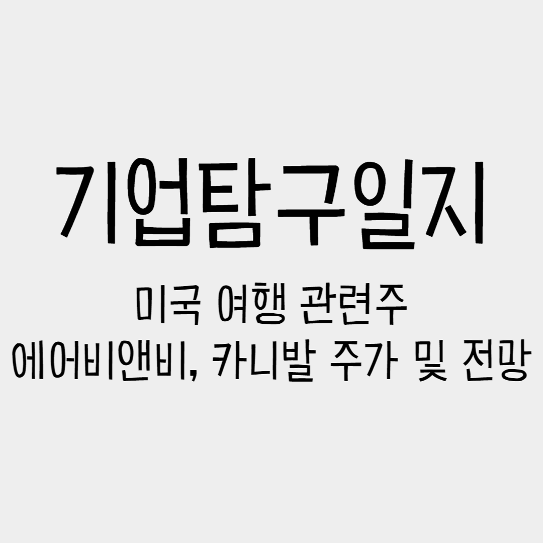  기업탐구일지 - 미국 여행 관련주(에어비앤비, 카니발) 주가 및 전망