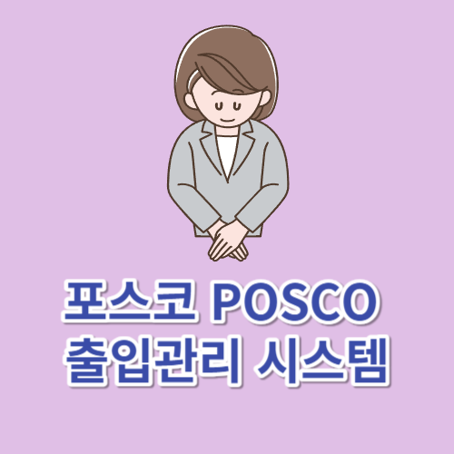 포스코 POSCO 출입관리 시스템