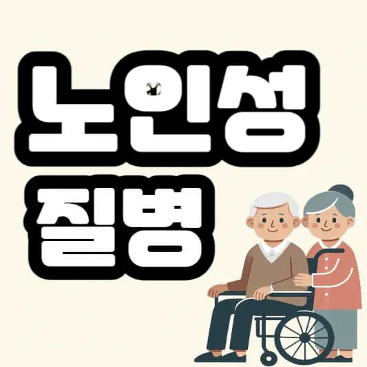 노인성질환-질병코드