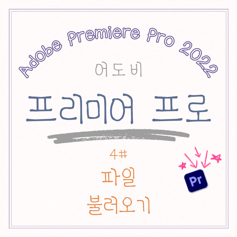  [어도비] 프리미어 프로 사용법 (4) 영상 파일 가져오기