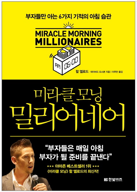 [독서 리뷰]미라클모닝 밀리어네어