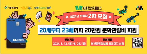 서울청년문화패스 포스터