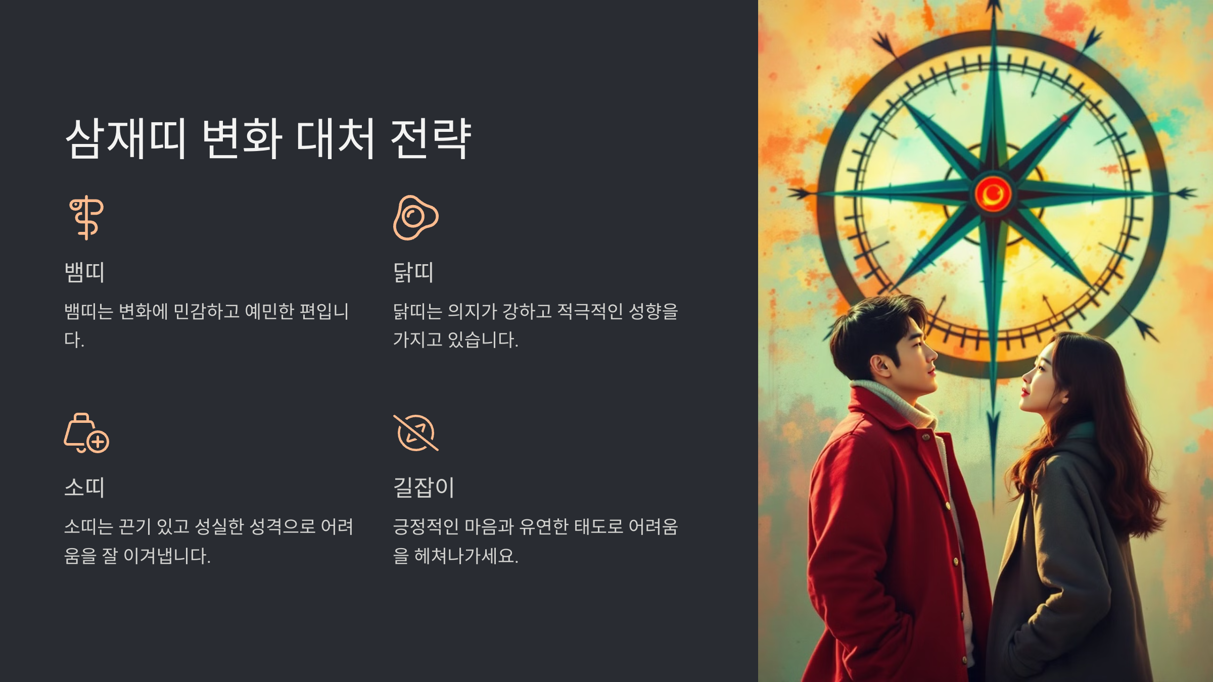 삼재띠의 영향과 전략