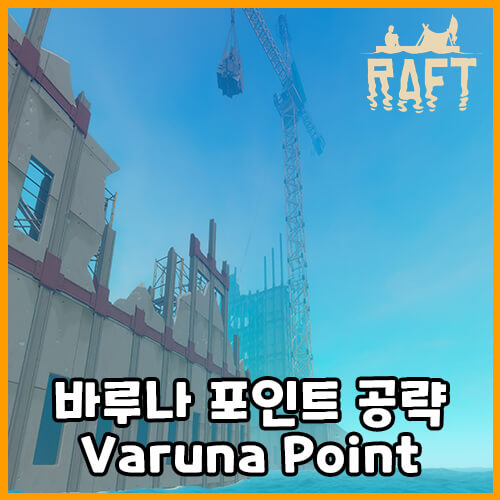  래프트 바루나 포인트(Varuna Point) 공략