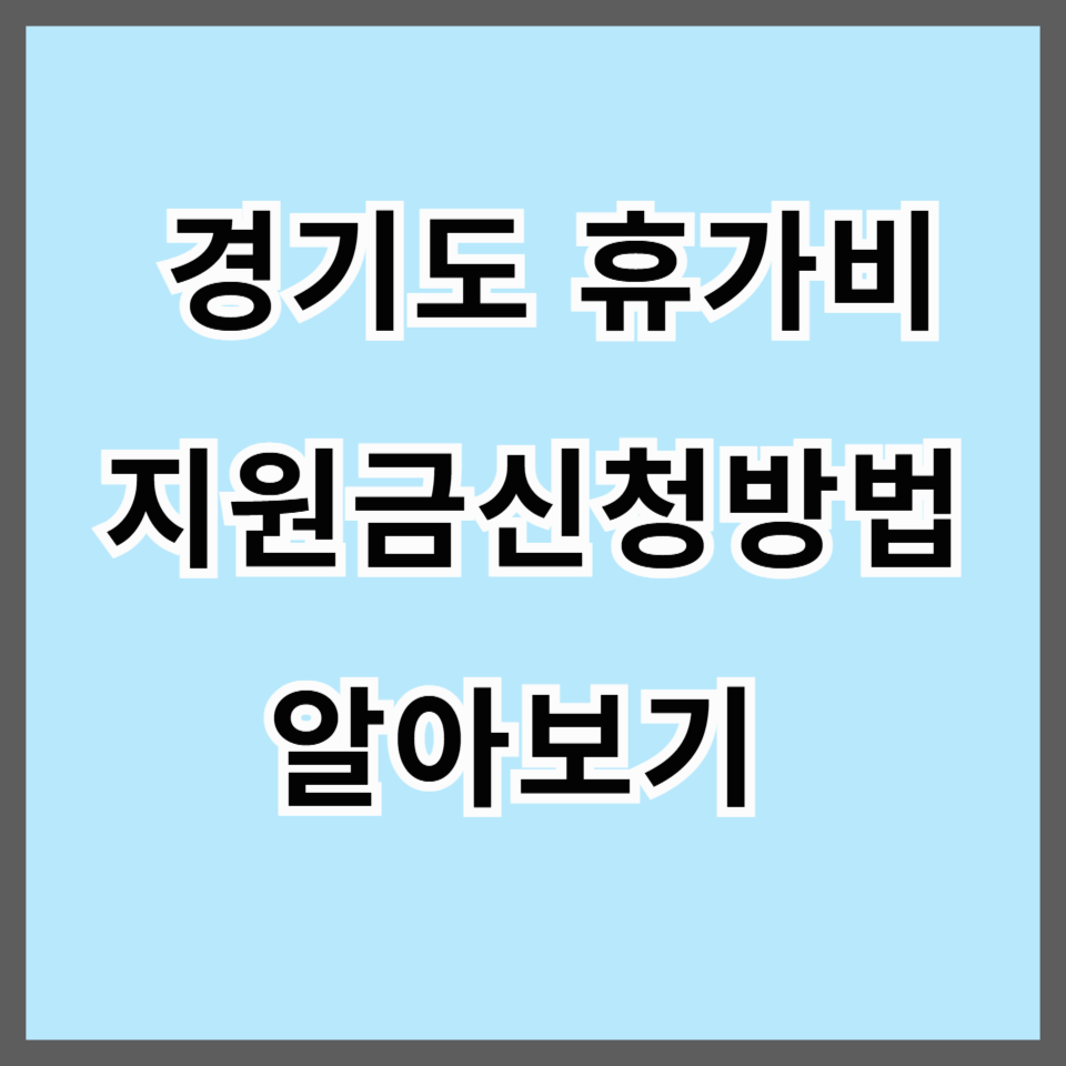 경기도 휴가비 지원금 신청방법과 대상 확인