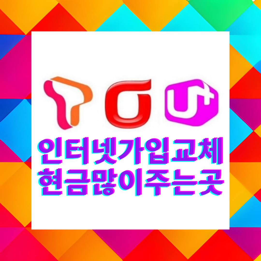  동두천 인터넷 설치 우리 집은 SKT LG가 될까? 가입 여부