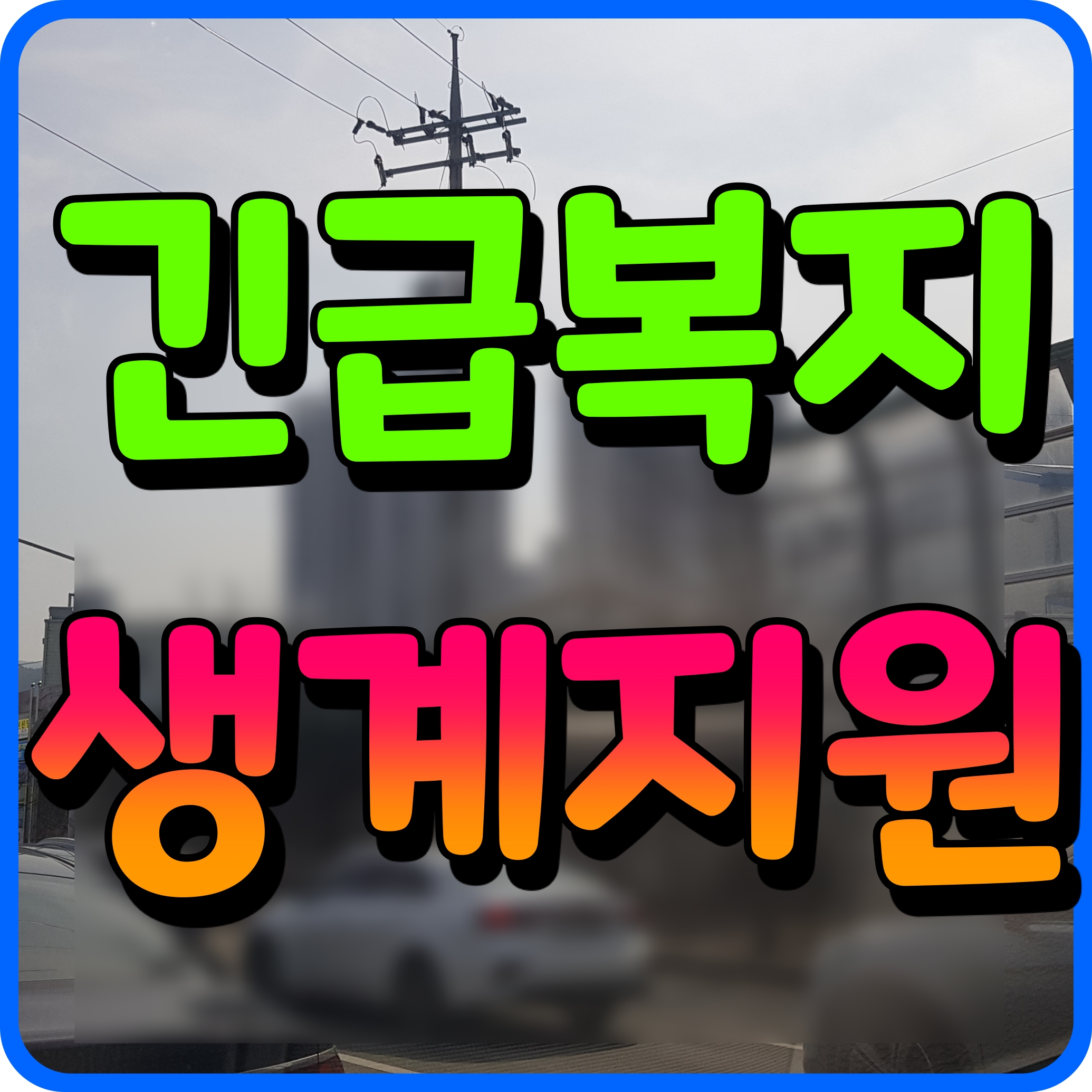  긴급복지 생계지원금 신청 자격 지원대상 선정 기준 알아보기