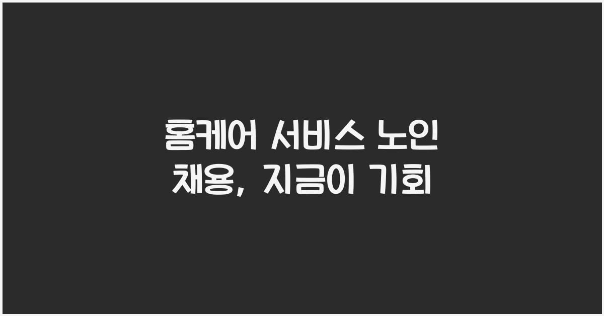 홈케어 서비스 노인 채용