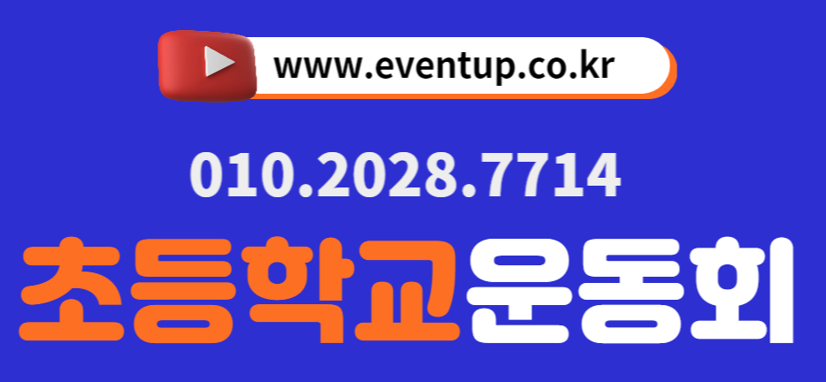 인천초등학교 체육대회 대행사 전문가와 함께하세요! 12