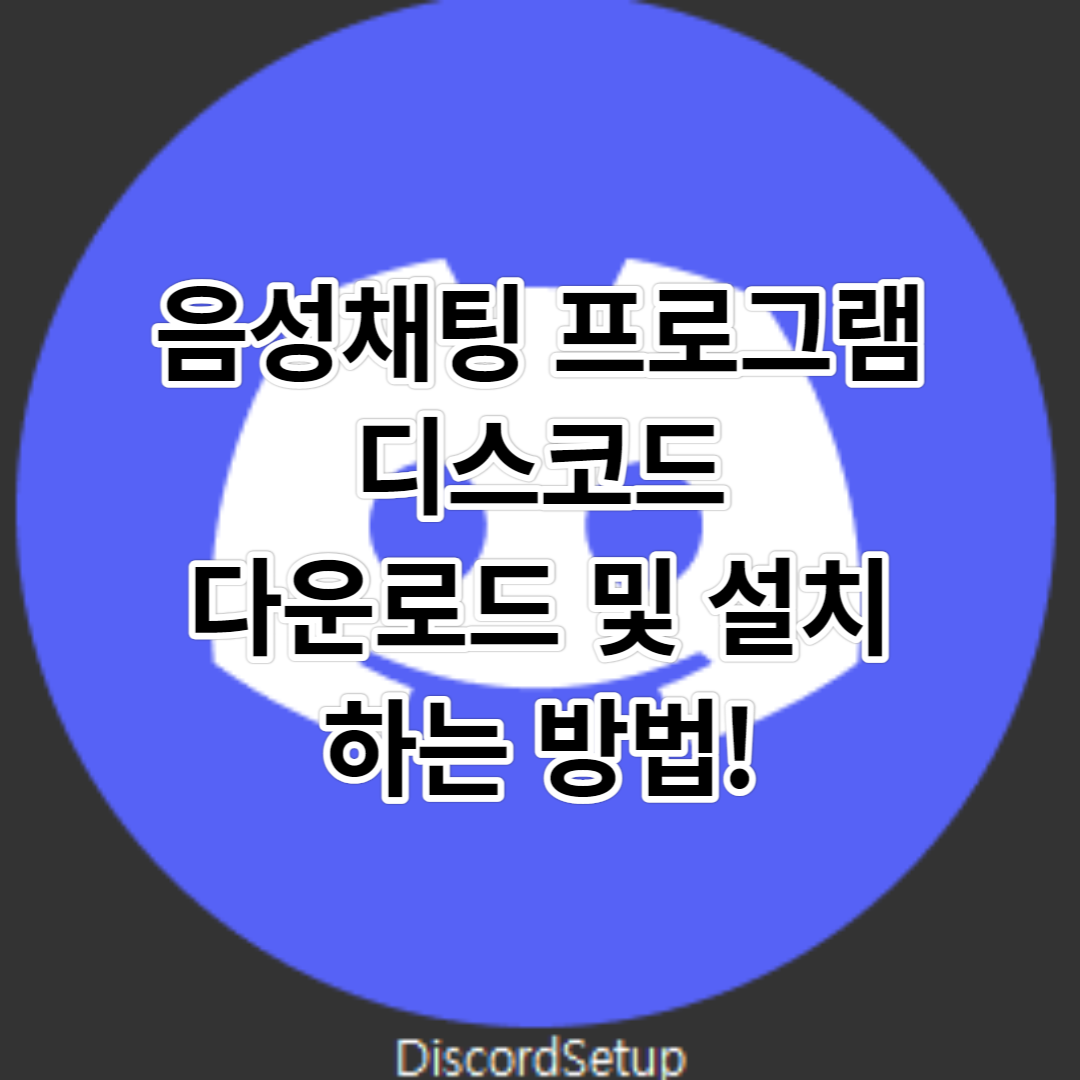  디스코드(음성채팅 프로그램) 다운로드 및 설치 하는 방법!
