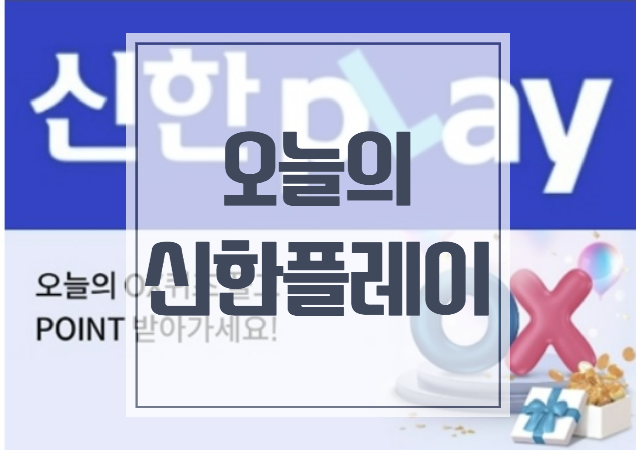  신한플레이 6월 22일 오늘의 OX퀴즈, 쏠퀴즈, 위드퀴즈 맞추기