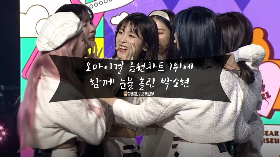  오마이걸 음원차트 1위에 함께 눈물 흘린 박소현