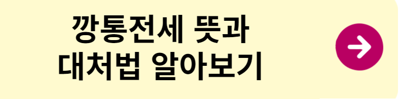 깡통전세 뜻 대처법