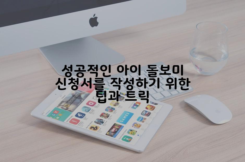 성공적인 아이 돌보미 신청서를 작성하기 위한 팁과 트릭