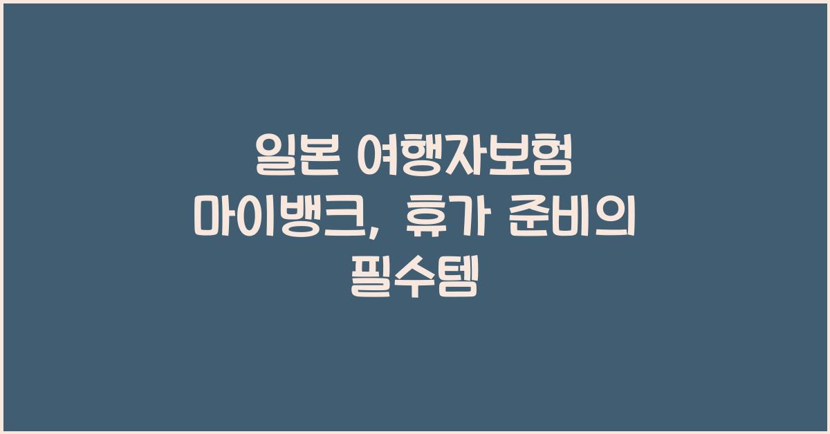 일본 여행자보험 마이뱅크