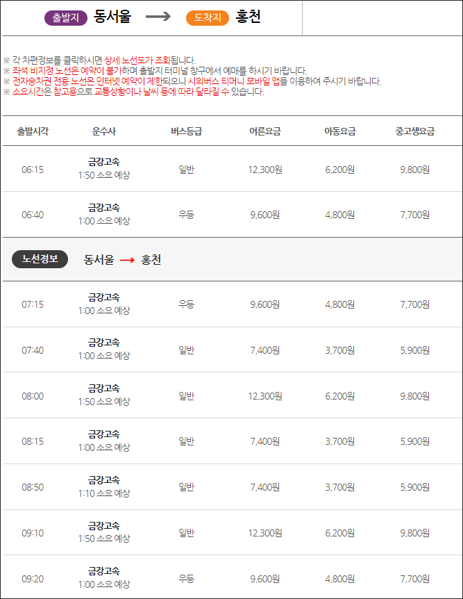 서울(동서울터미널) 홍천 고속버스 시간표, 요금, 예매, 소요시간 서울(동서울터미널) 홍천 고속버스 시간표, 요금, 예매, 소요시간