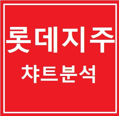  롯데지주 과연 주가의 방향은?