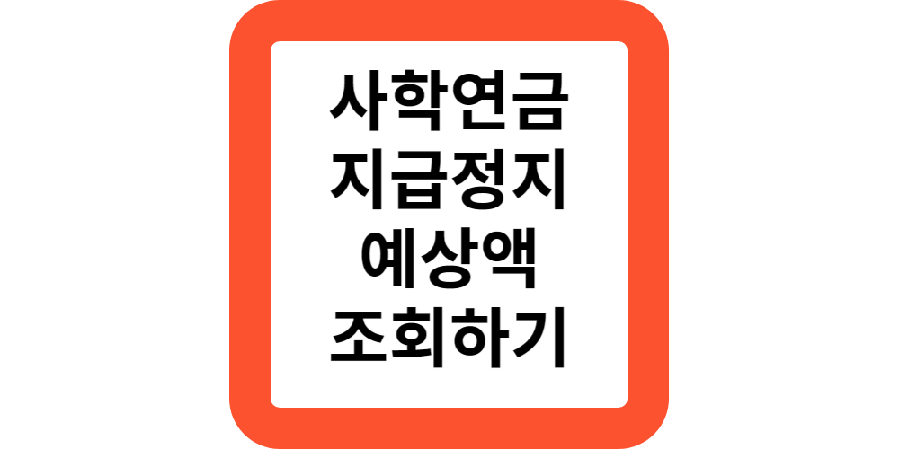  2024이걸모르면 사학연금을 못받을수 있다고?연금정지 예상액 조회하기!