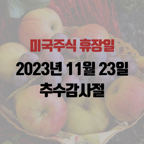 미국주식 휴장일