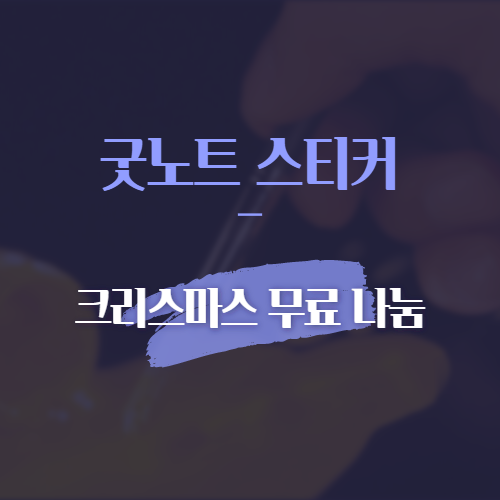 굿노트 스티커 크리스마스 무료 나눔