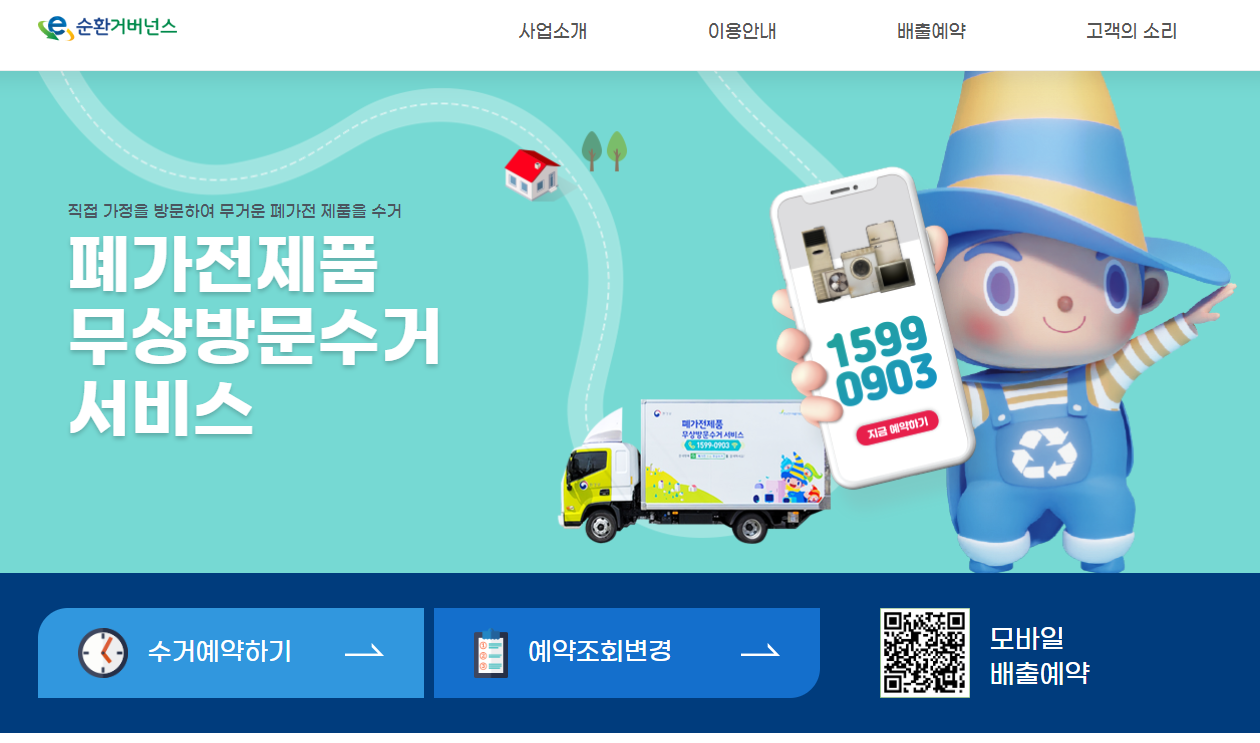 서대문구 가전무료수거서비스 홈페이지
