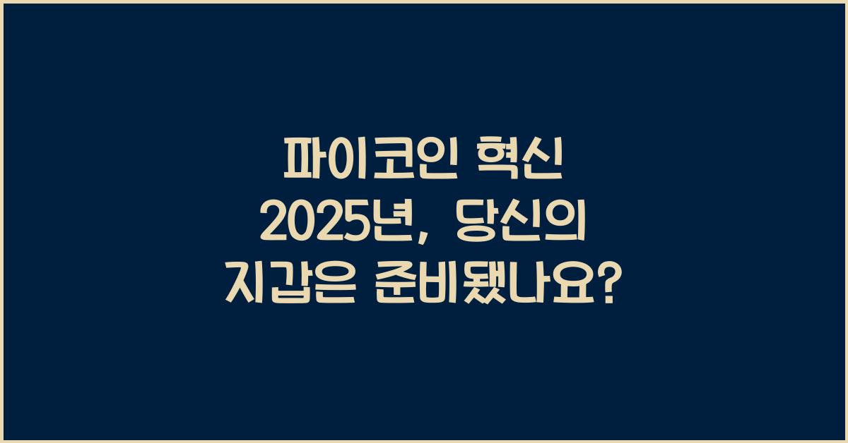 파이코인 혁신 2025년