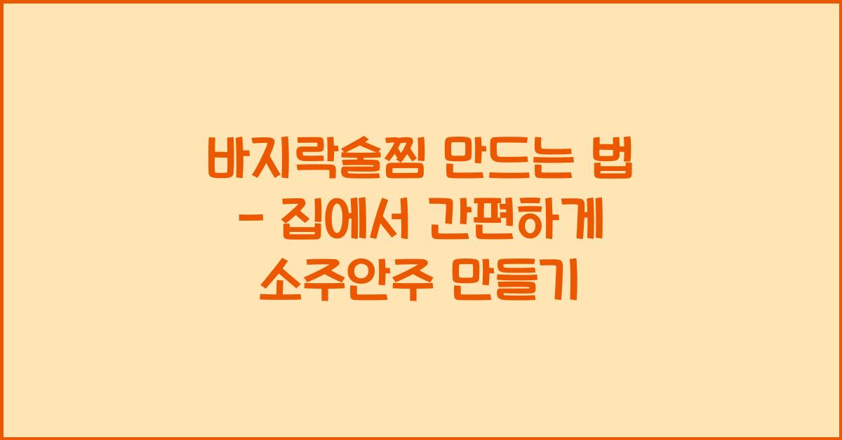 바지락술찜 만드는 법