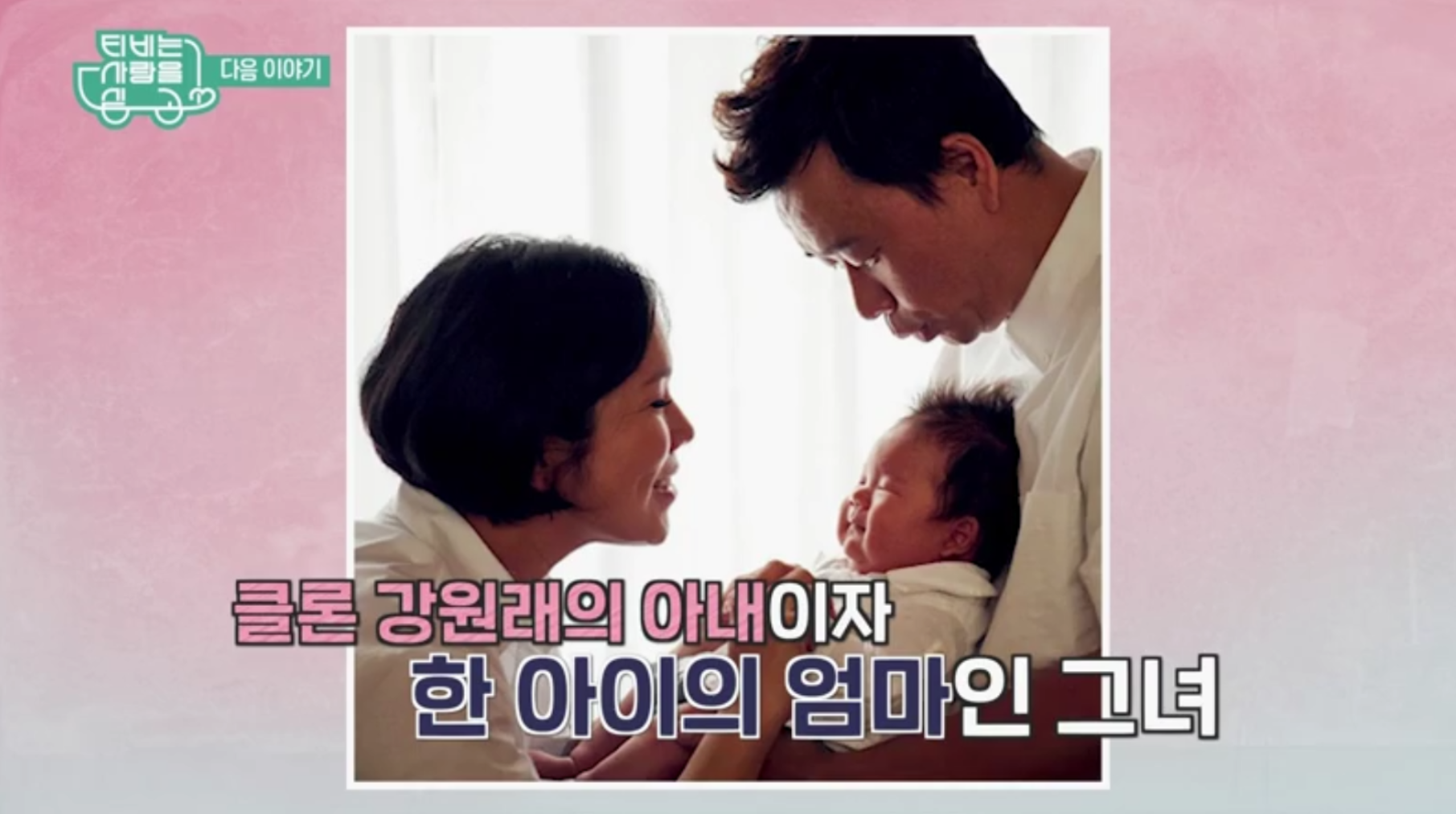  송이 TV는 사랑을 싣고  E 92 송이 담임선생님 찾기 강원래 부인