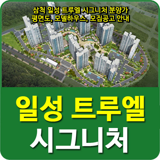  삼척 일성 트루엘 시그니처 분양가 및 평면도, 모델하우스, 모집공고 안내
