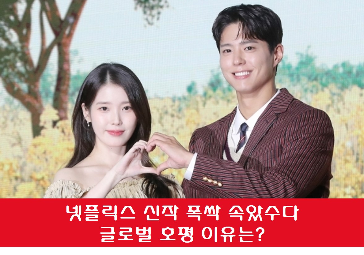 넷플릭스 신작 폭싹 속았수다 포스트 사진