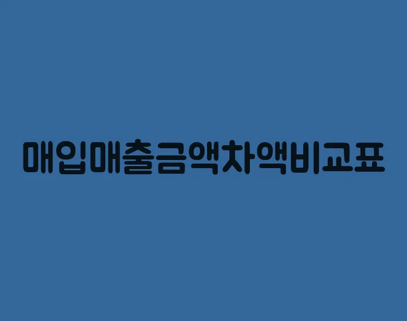 매입매출금액차액비교표
