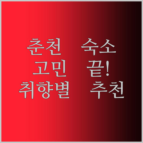 춘천 숙소 고민 끝! 가성비부터 럭셔