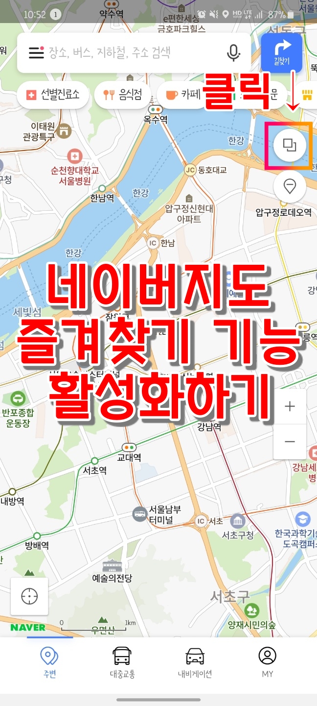  [네이버지도&카카오맵] 지도에 나만 보이는 맛집 표시하는 방법 (즐겨찾기 기능)