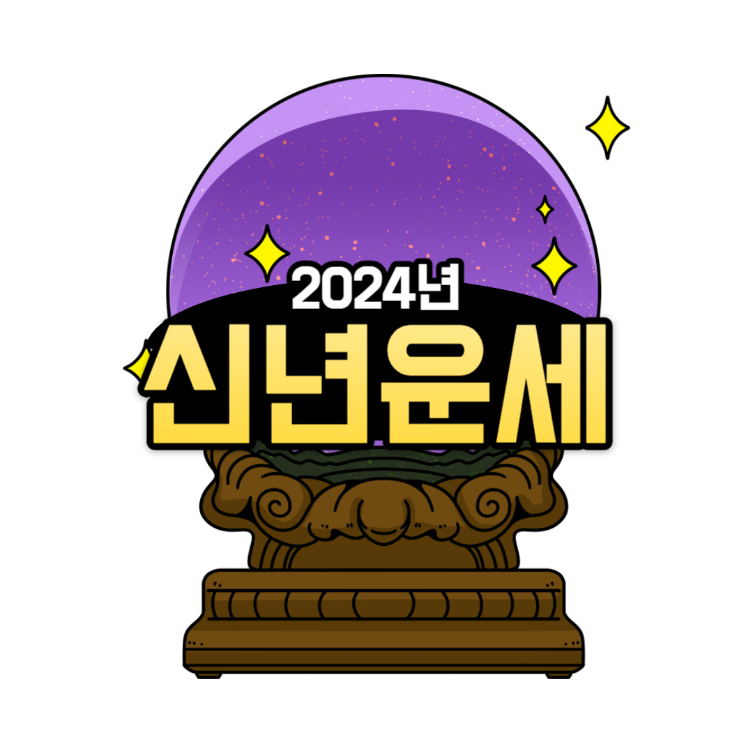 2024년 무료운세 신년운세3