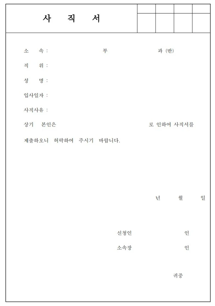 표준사직서 양식 간단한 버젼