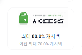 샵백 80% 할인되는 사이트