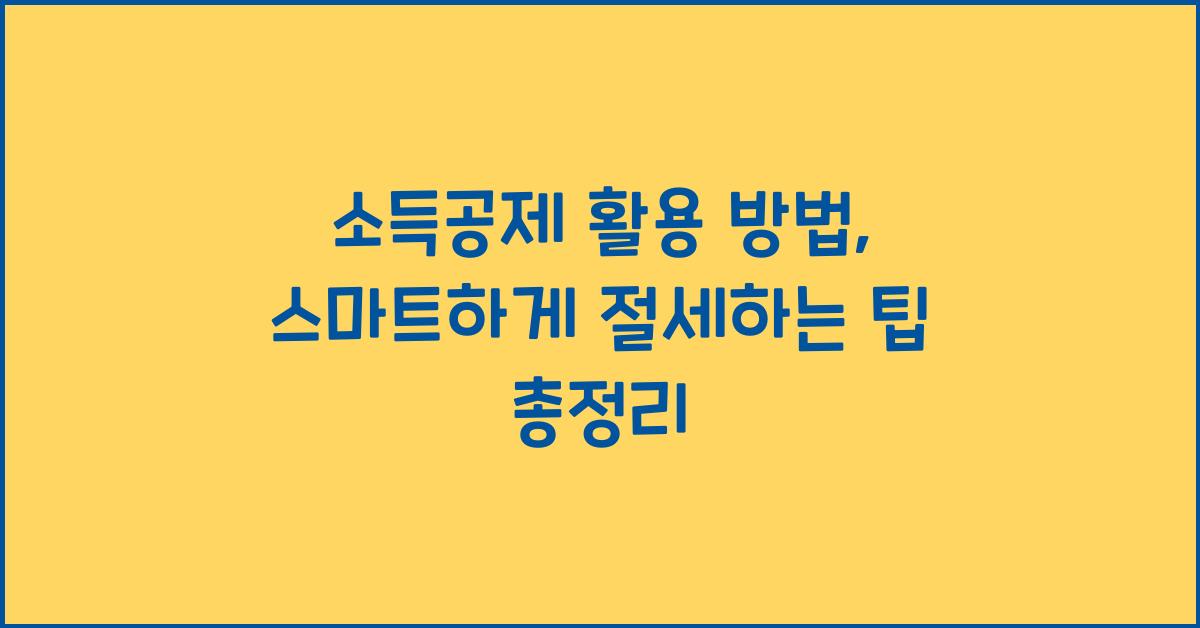 소득공제 활용 방법