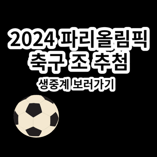 2024 파리올림픽 U23 축구 조 추첨 중계 한국대진표 조편성 생중계