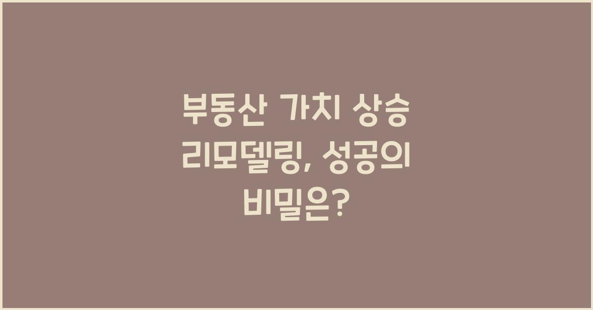 부동산 가치 상승 리모델링