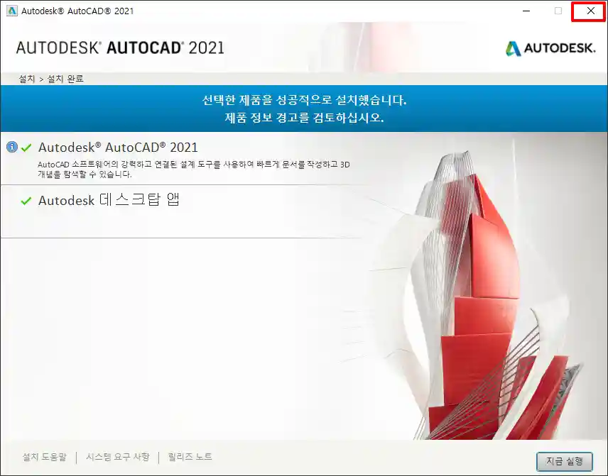 7_AutoCAD 2021 Korean 설치 완료